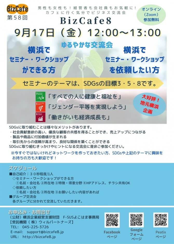 【9/17】「『横浜でセミナー・ワークショップができる方』と『横浜でセミナー・ワークショップを依頼したい方』のゆるやかな交流会」第58回 BizCafe8（オンライン）