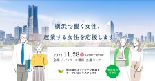 【11/28】横浜女性ネットワーク会議＆ウーマンビジネスフェスタ参加者募集！