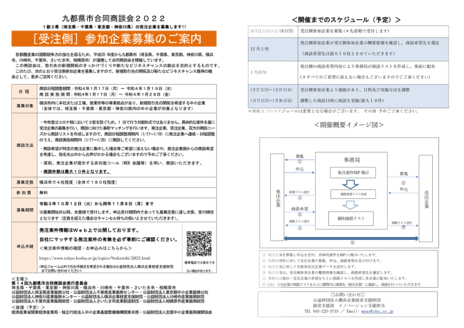 【締切11/8】「九都県市合同商談会2022」受注側の参加企業を募集します