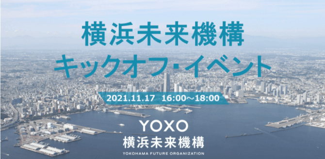 【11/17】「横浜未来機構」キックオフ・イベント（オンライン）