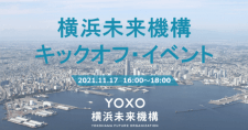 【11/17】「横浜未来機構」キックオフ・イベント（オンライン）