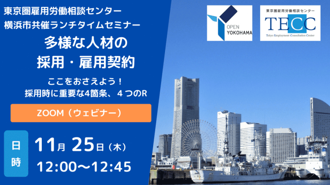 【11/25】横浜市共催ランチタイムセミナー 多様な人材の採用・雇用契約～ここをおさえよう！採用時に重要な4箇条、4つのR～