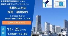 【11/25】横浜市共催ランチタイムセミナー 多様な人材の採用・雇用契約～ここをおさえよう！採用時に重要な4箇条、4つのR～