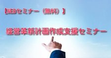 【12/16】経営革新計画作成支援セミナー（オンライン）