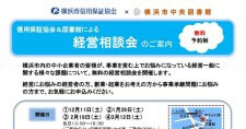 【12/11, 1/29, 2/19, 3/12】横浜市中央図書館にて経営相談会を開催します