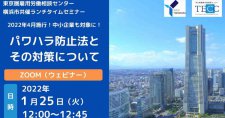 【1/25】横浜市共催ランチタイムセミナー 2022年4月施行！中小企業も対象に！パワハラ防止法とその対策について