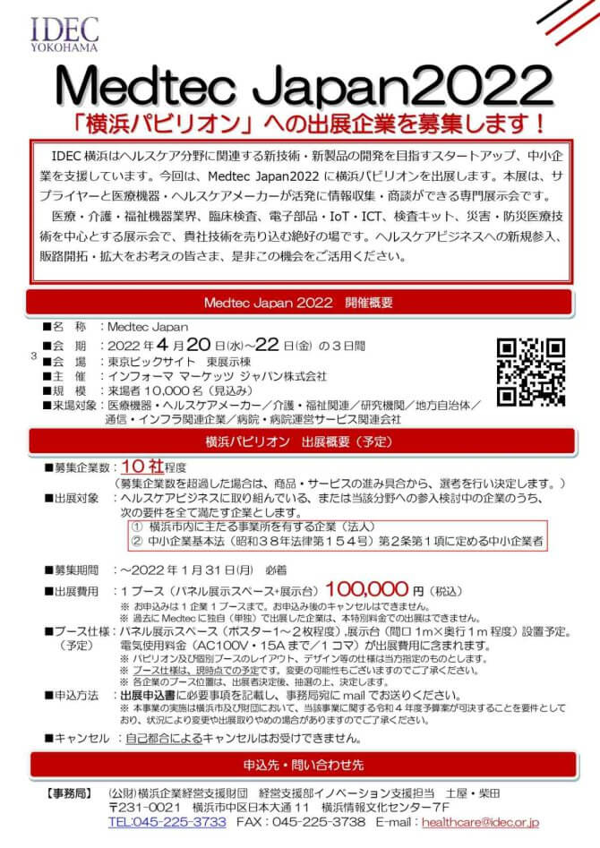 【締切1/31】Medtec Japan 2022「横浜パビリオン」への出展企業を募集します！