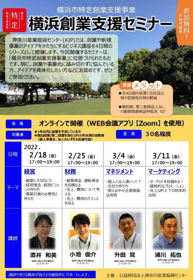 【2/18～全4回】横浜創業支援セミナー（オンライン）