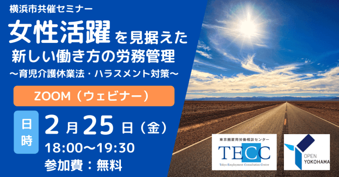 【2/25】横浜市共催セミナー 女性活躍を見据えた新しい働き方の労務管理～育児介護休業法・ハラスメント対策（オンライン）