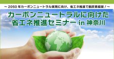 【締切2/24】カーボンニュートラルに向けた省エネ推進セミナー in 神奈川（オンライン）