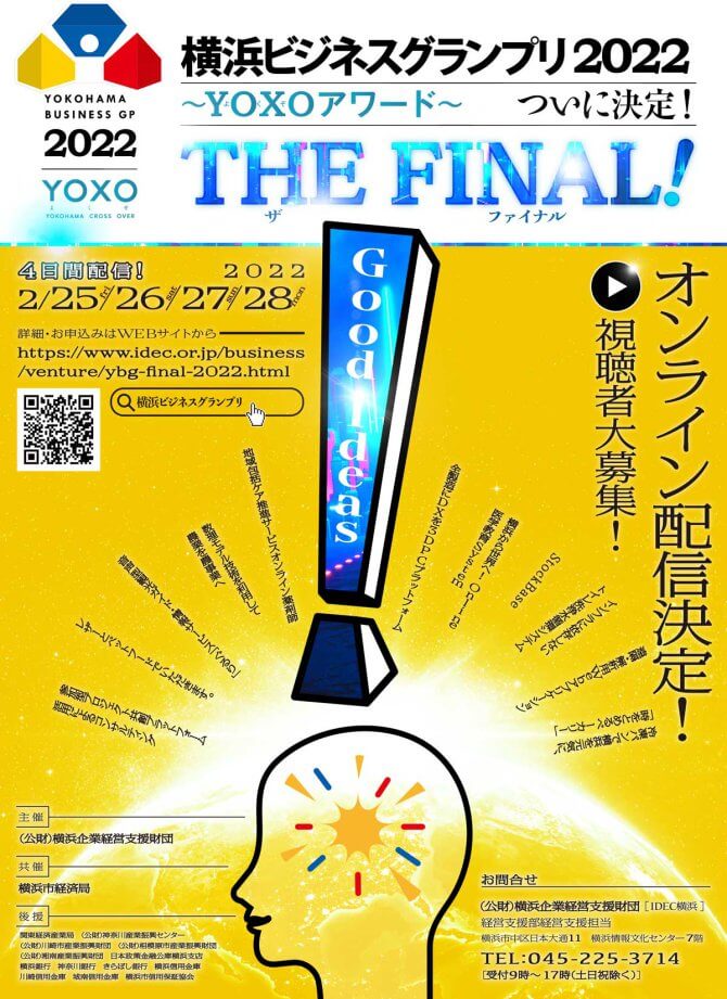 【2/25～28】横浜ビジネスグランプリ2022～YOXOアワード～視聴者募集～（オンライン）