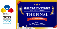【2/25～28】横浜ビジネスグランプリ2022～YOXOアワード～視聴者募集～（オンライン）