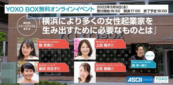【3/9】横浜発スタートアップと考える『横浜により多くの女性起業家を生み出すために必要なものとは』（オンライン）