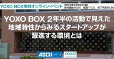 【3/25】YOXO BOX 2年半の活動で見えた 地域特性からみるスタートアップが躍進する環境とは（オンライン）