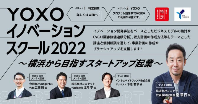 【6/29～全5回】YOXOイノベーションスクール2022～横浜から目指すスタートアップ起業～