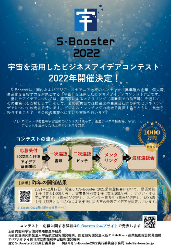 【締切6/20】宇宙を活用したビジネスアイデアコンテスト「S-Booster 2022」