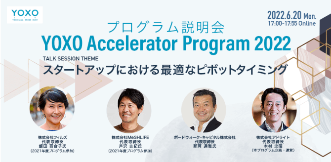 【6/20】YOXO Accelerator Program 2022説明会イベント～スタートアップにおける最適なピボットタイミング～（オンライン）