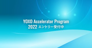 【締切7/15】YOXOアクセラレータープログラム2022参加企業を募集します～DXや脱炭素等の分野で社会課題解決に挑戦～