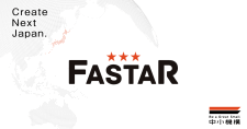 【締切6/30】中小機構アクセラレーション事業「FASTAR」の支援対象者募集～全国のスタートアップにおける成長加速化を支援～