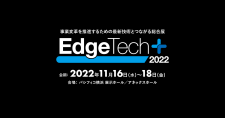 【締切7/8】EdgeTech+ 2022「横浜パビリオン」出展企業募集