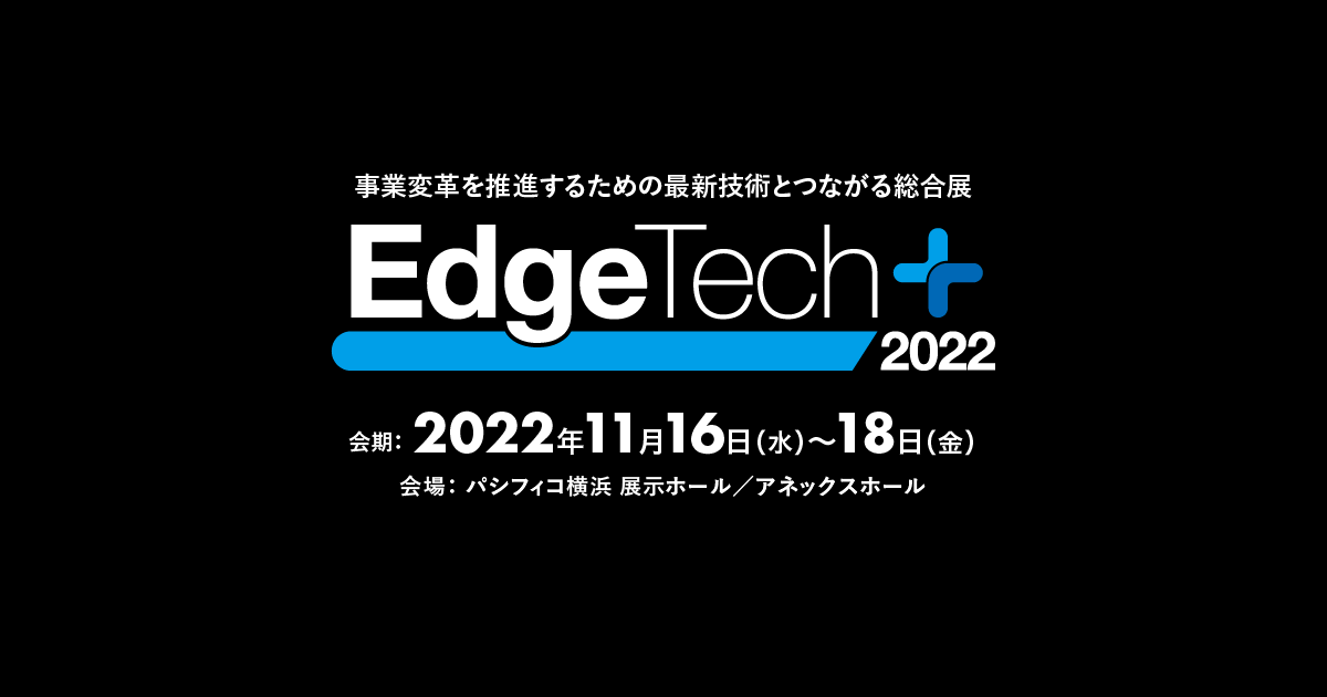 【締切7/8】EdgeTech+ 2022「横浜パビリオン」出展企業募集 | スタートアップポートヨコハマ