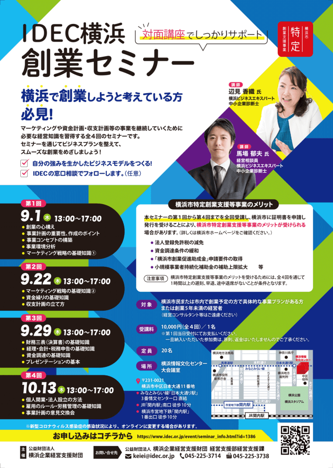 【9/1～全4回】IDEC横浜創業セミナー