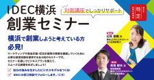 【9/1～全4回】IDEC横浜創業セミナー