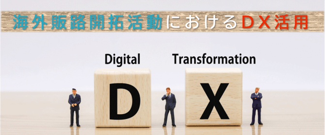 【7/13, 14】海外販路開拓活動におけるDX活用セミナー（オンライン）