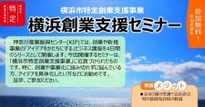 【7/15～全4回】横浜創業支援セミナー（オンライン）