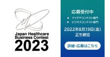 【締切8/19】「ジャパン・ヘルスケアビジネスコンテスト（JHeC）2023」登壇者募集！