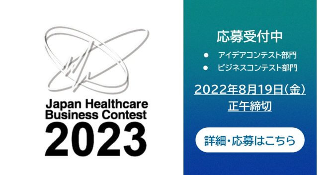 【締切8/19】「ジャパン・ヘルスケアビジネスコンテスト（JHeC）2023」登壇者募集！