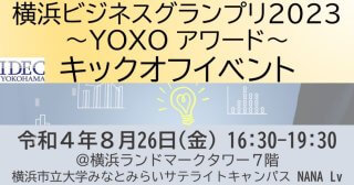 【8/26】横浜ビジネスグランプリ2023～YOXOアワード～キックオフイベント