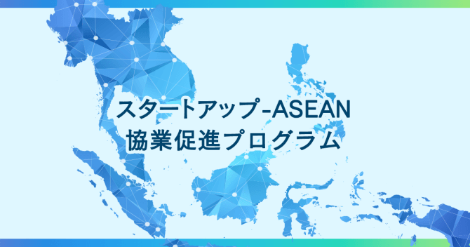【締切8/19】スタートアップ-ASEAN協業促進プログラム