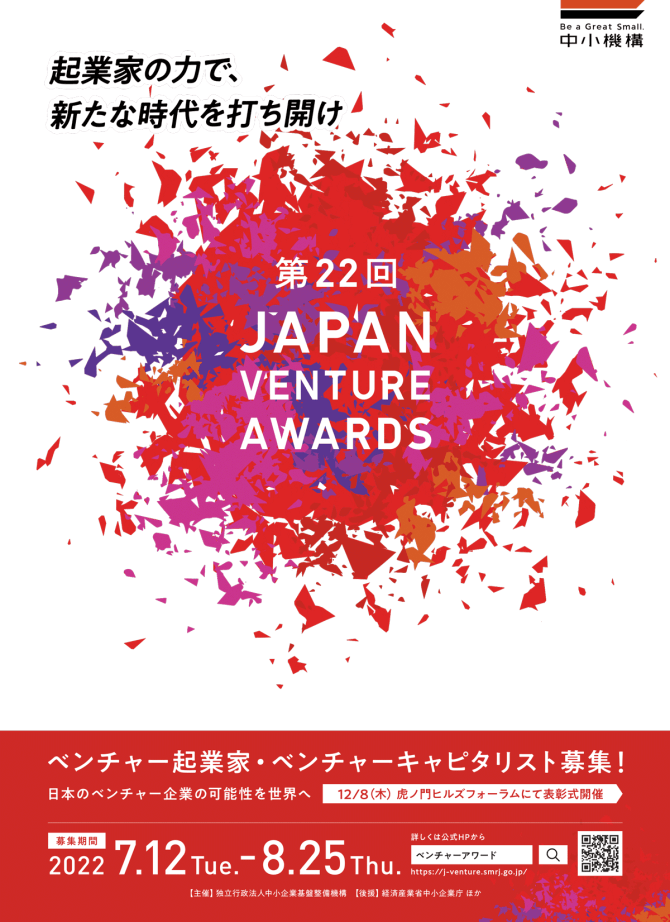 【締切8/25】「第22回Japan Venture Awards」起業家応募受付中！
