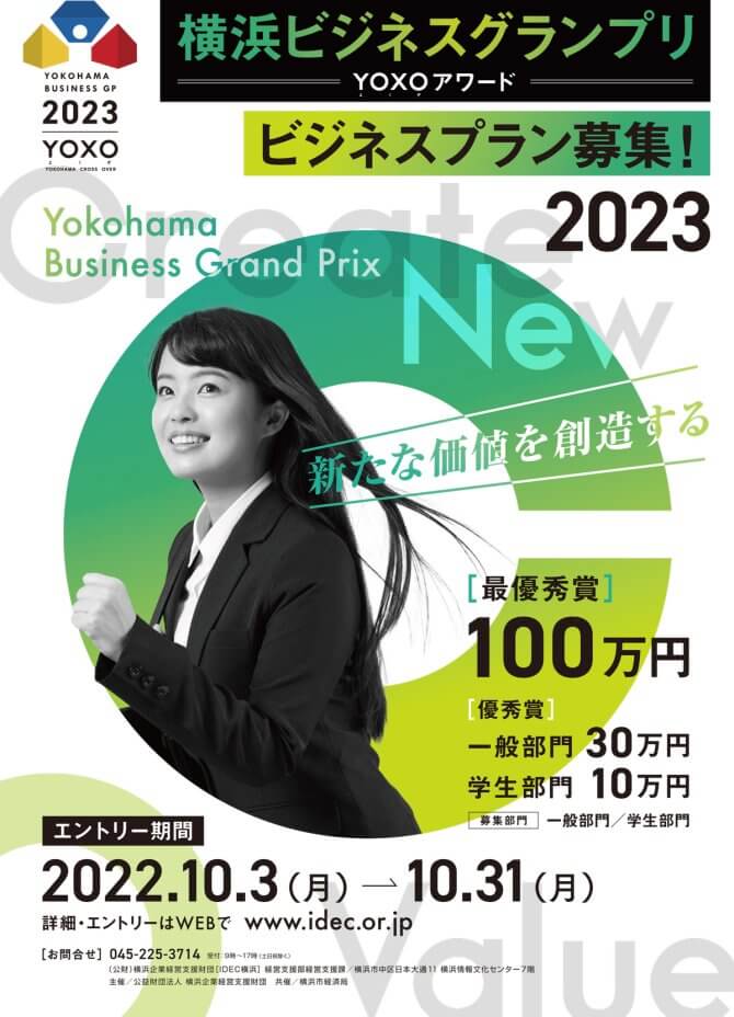 【締切10/31】横浜ビジネスグランプリ2023～YOXOアワード～プラン募集