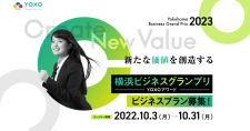 【締切10/31】横浜ビジネスグランプリ2023～YOXOアワード～プラン募集