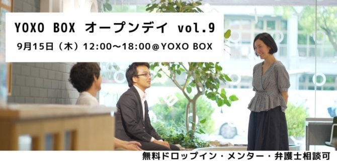 【9/15】YOXO BOXオープンデイ Vol.09を開催します！～無料ドロップイン・メンター相談可～