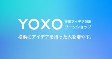 【10/25～12/17】「YOXO事業アイデア創出ワークショップ」参加者を募集します