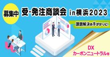【締切10/28, 11/30】受・発注商談会 in 横浜2023