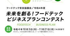 【締切11/21】令和4年度未来を創る！フードテックビジネスコンテスト