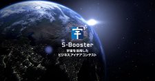 【12/15】宇宙を活用したビジネスアイデアコンテスト「S-Booster2022」最終選抜会