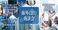 【締切12/23】先端産業CEO商談会2022（オンライン）