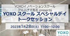 【1/28】「YOXO スクール スペシャルデイ」トークセッション