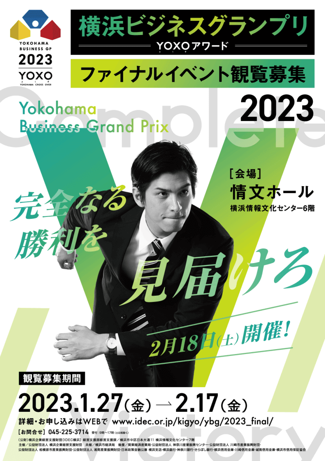 【2/18】横浜ビジネスグランプリ2023～YOXOアワードファイナル～観覧者募集