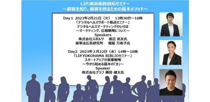 【2/21, 22】LIP.横浜販路開拓セミナー～顧客を知り、顧客を得るための基本メソッド～（オンライン）