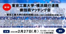 【2/27】東京工業大学・横浜銀行連携新技術マッチング会～東京工業大学の知的財産を活用した新たな事業展開を支援します～（会場またはオンライン）
