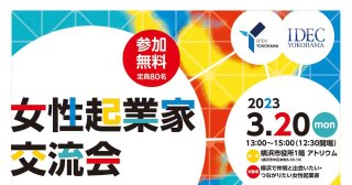 【3/20】会いたい人に出会える場「女性起業家交流会」