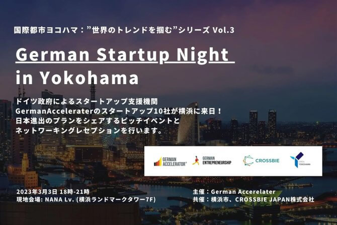 【3/3】国際都市ヨコハマ：”世界のトレンドを掴む”シリーズ Vol.3：German Startup Night in Yokohama