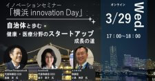 【3/29】オープンイノベーションセミナー「横浜 innovation Day」～自治体と歩む健康・医療分野のスタートアップ成長の道～（オンライン）