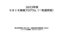【締切5/10】2023年度「SBIR推進プログラム」（一気通貫型）